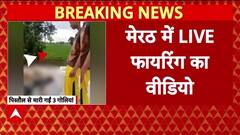Meerut Firing: Meerut में युवक पर गोलीबारी, VIDEO वायरल