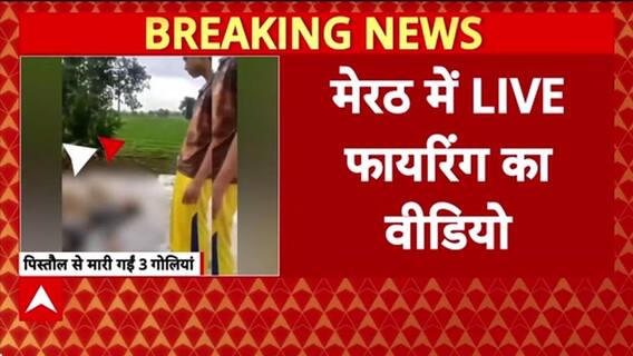 Meerut Firing: Meerut में युवक पर गोलीबारी, VIDEO वायरल