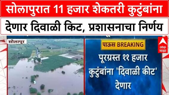 Solapur Farmers : सोलापुरात 11 हजार शेकतरी कुटुंबांना देणार दिवाळी किट, प्रशासनाचा निर्णय