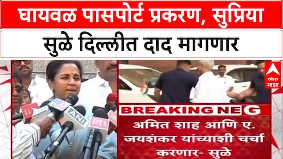Supriya Sule : घायवळ पासपोर्ट प्रकरण, सुप्रिया सुळे दिल्लीत दाद मागणार