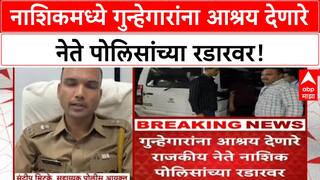 Nashik Police Action | नाशिकमध्ये गुन्हेगारांना आश्रय देणारे 'Political Leaders' रडारवर!