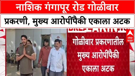 Nashik Crime: नाशिक गंगापूर रोड गोळीबार प्रकरणी मुख्य आरोपींपैकी एकाला अटक