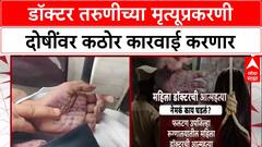 Pankaj Bhoyar on Satara Case : डॉक्टर तरुणीच्या मृत्यूप्रकरणी दोषींवर कठोर कारवाई करणार