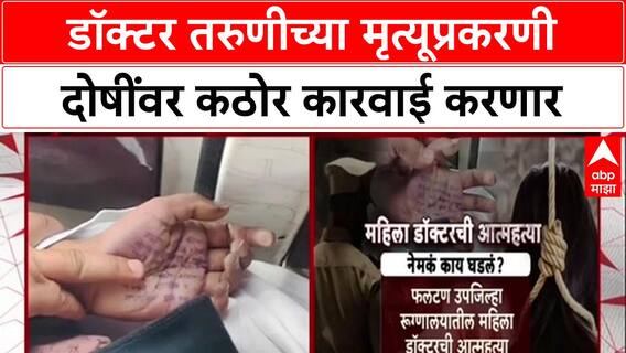 Pankaj Bhoyar on Satara Case : डॉक्टर तरुणीच्या मृत्यूप्रकरणी दोषींवर कठोर कारवाई करणार