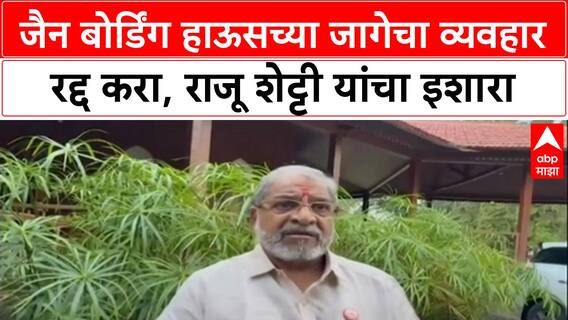 Jain Boarding Land Deal: जैन बोर्डिंग हाऊसच्या जागेचा व्यवहार रद्द करा, Raju Shetty यांचा थेट इशारा