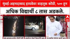 Highway Gridlock: 'राज ठाकरेंच्या एका फोनमुळे सुटका', Mumbai-Ahmedabad हायवेवर ८ तास अडकलेल्या ५००+ विद्यार्थ्यांचे हाल.