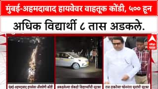 Highway Gridlock: 'राज ठाकरेंच्या एका फोनमुळे सुटका', Mumbai-Ahmedabad हायवेवर ८ तास अडकलेल्या ५००+ विद्यार्थ्यांचे हाल.