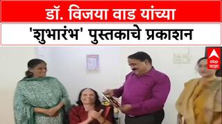 Dr. Vijaya Wad Book Launch : 'शुभारंभ' या डाँ, विजय वाड लिखित पुस्तकाचे प्रकाशन