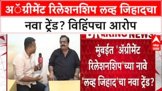 Love Jihad Relationship Agreement : अॅग्रीमेंट रिलेशनशिप लव्ह जिहादचा नवा ट्रेंड? विहिंपचा आरोप