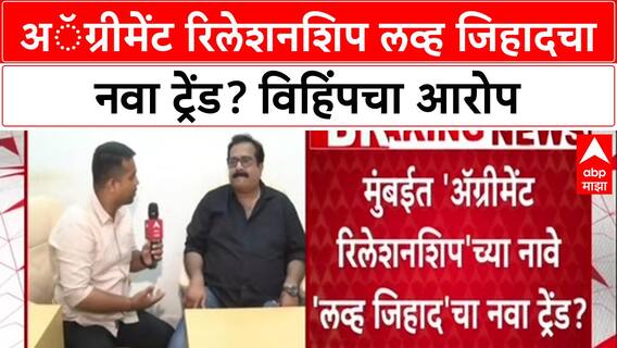 Love Jihad Relationship Agreement : अॅग्रीमेंट रिलेशनशिप लव्ह जिहादचा नवा ट्रेंड? विहिंपचा आरोप
