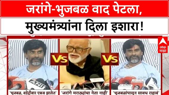 Jarange Bhujbal Row | 'Ajit Pawar' यांना डॅमेज करण्याचा प्लॅन? जरांगेंचा मुख्यमंत्र्यांना इशारा