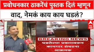 Prabodhankar Thackeray Books : प्रबोधनकार ठाकरेंचं पुस्तक दिलं म्हणून वाद, नेमकं काय काय घडलं?