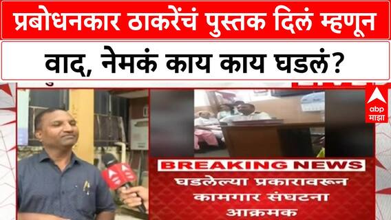 Prabodhankar Thackeray Books : प्रबोधनकार ठाकरेंचं पुस्तक दिलं म्हणून वाद, नेमकं काय काय घडलं?