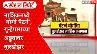 Nashik Bulldozer Action : नाशिकमध्ये 'योगी पॅटर्न', गुन्हेगाराच्या अड्ड्यावर बुलडोझर Special Report