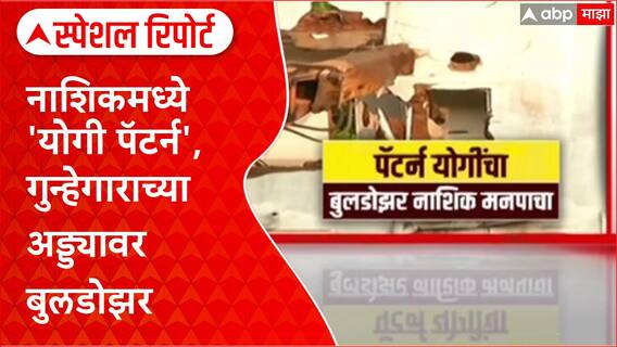 Nashik Bulldozer Action : नाशिकमध्ये 'योगी पॅटर्न', गुन्हेगाराच्या अड्ड्यावर बुलडोझर Special Report