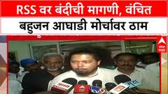 VBA vs RSS : आरएसएसवर बंदीची मागणी, वंचित बहुजन आघाडी मोर्चावर ठाम