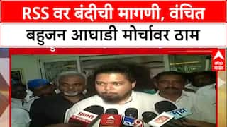 VBA vs RSS : आरएसएसवर बंदीची मागणी, वंचित बहुजन आघाडी मोर्चावर ठाम