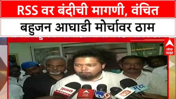 VBA vs RSS : आरएसएसवर बंदीची मागणी, वंचित बहुजन आघाडी मोर्चावर ठाम