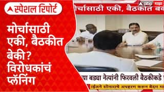 MVA Morcha Meeting : मोर्चासाठी एकी, बैठकीत बेकी? विरोधकांचं प्लॅनिंग Special Report