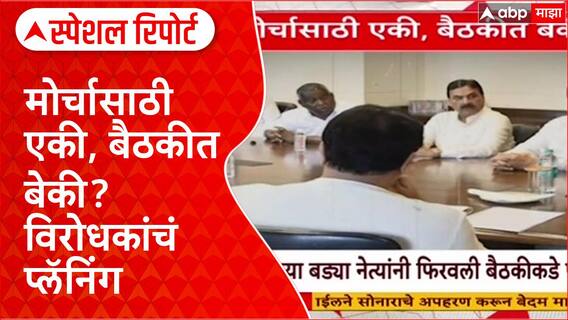 MVA Morcha Meeting : मोर्चासाठी एकी, बैठकीत बेकी? विरोधकांचं प्लॅनिंग Special Report