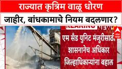 M-Sand Policy: वाळू माफियाराज संपणार? बांधकामांसाठी आता 'एम-सँड'?, सरकारचा शासन आदेश जारी