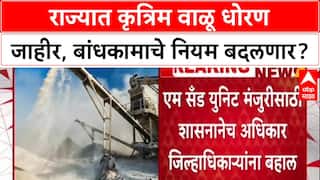 M-Sand Policy: वाळू माफियाराज संपणार? बांधकामांसाठी आता 'एम-सँड'?, सरकारचा शासन आदेश जारी