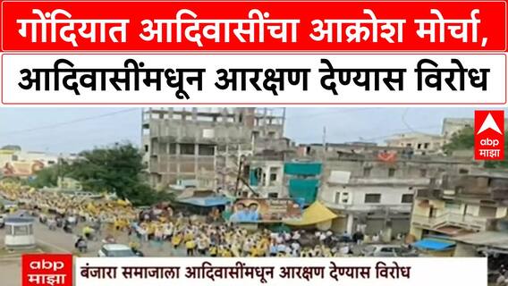 Adivasi Protest |गोंदियात आदिवासींचा आक्रोश मोर्चा, आदिवासींमधून आरक्षण देण्यास विरोध