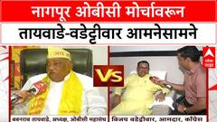 OBC Protest: 'Wadettiwar ओबीसी समाजाची दिशाभूल करत आहेत', बबनराव तायवाडेंचा थेट आरोप