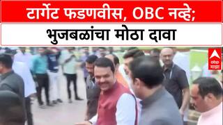 Maharashtra Politics: 'टार्गेट OBC नाहीत, Devendra Fadnavis आहेत', Chhagan Bhujbal यांचा मोठा गौप्यस्फोट
