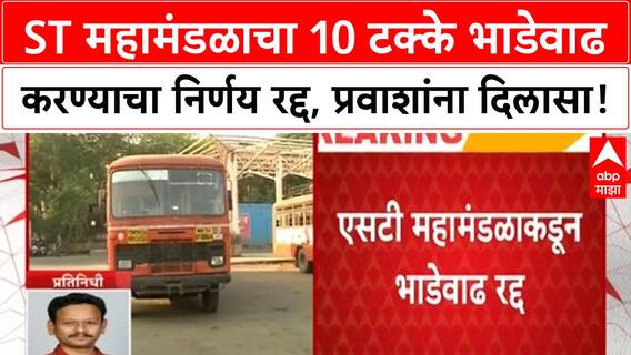 MSRTC Fare Hike Cancelled |ST महामंडळाचा 10 टक्के भाडेवाढ करण्याचा निर्णय रद्द, प्रवाशांना दिलासा!