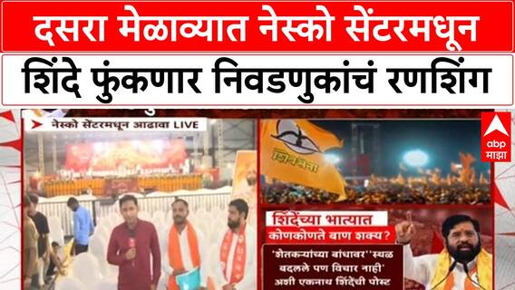 Eknath Shinde Dasara Melava दसरा मेळाव्यात नेस्को सेंटरमधून शिंदे फुंकणार निवडणुकांचं रणशिंग