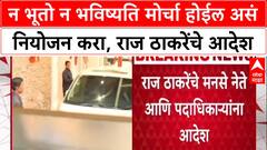 Raj Thackeray : न भूतो न भविष्यति मोर्चा होईल असं नियोजन करा, राज ठाकरेंचे आदेश