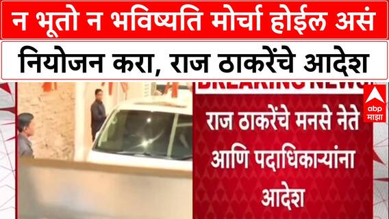 Raj Thackeray : न भूतो न भविष्यति मोर्चा होईल असं नियोजन करा, राज ठाकरेंचे आदेश