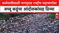 Farmers Protest: 'कर्जमाफी झाल्याशिवाय परत जाणार नाही', Bachchu Kadu यांचा आंदोलकांसह ठिय्या