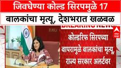 Cough Syrup Deaths | देशभरात 17 मुलांचा बळी, FDA कडून मोठी कारवाई