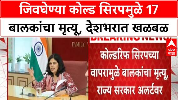 Cough Syrup Deaths | देशभरात 17 मुलांचा बळी, FDA कडून मोठी कारवाई