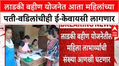 Ladki Bahin Yojana E-KYC | लाडकी बहीण योजनेत आता महिलांच्या पती-वडिलांचीही ई-केवायसी लागणार