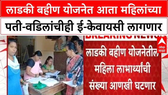 Ladki Bahin Yojana E-KYC | लाडकी बहीण योजनेत आता महिलांच्या पती-वडिलांचीही ई-केवायसी लागणार
