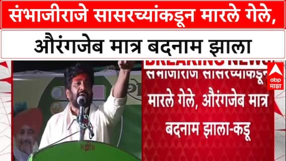 Bachchu Kadu's Remark:  संभाजीराजांना सासरच्यांकडून मारलं गेलं, नाव जरी औरंगजेबाचं असलं तरी सासराही कारणीभूत
