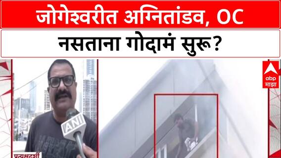 Mumbai Fire: जोगेश्वरीमधील JNS टॉवरला OC नव्हती? 'पालिकेच्या दुर्लक्षामुळे आग' - स्थानिकांचा आरोप