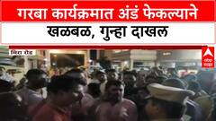Garba Egg Incident | मिर्यारूढ Garba मध्ये Egg फेकल्याने वाद, गुन्हा दाखल