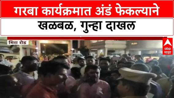 Garba Egg Incident | मिर्यारूढ Garba मध्ये Egg फेकल्याने वाद, गुन्हा दाखल