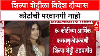Court Order : Shilpa Shetty चा विदेश दौरा रद्द, 'परवानगी नाकारली' - वकिलांची कोर्टात माहिती