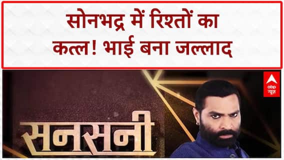 Sansani: Sonbhadra में 'Jallad Brother' ने बहन-प्रेमी को उतारा मौत के घाट! Honor Killing