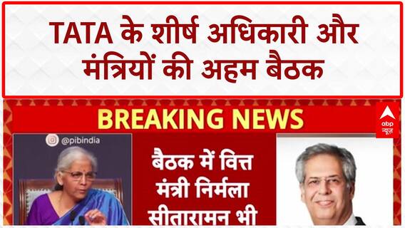 Tata-Ministers Meet: PM, HM Amit Shah और FM Nirmala Sitharaman से मिले Tata अधिकारी