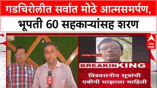 Maoist Surrender: 'असं समर्पण कधीच नाही!', टॉप माओवादी नेता Bhupathi सह 60 जणांनी शस्त्रं ठेवली