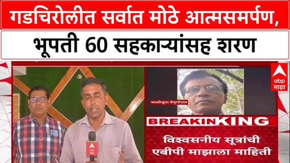 Maoist Surrender: 'असं समर्पण कधीच नाही!', टॉप माओवादी नेता Bhupathi सह 60 जणांनी शस्त्रं ठेवली