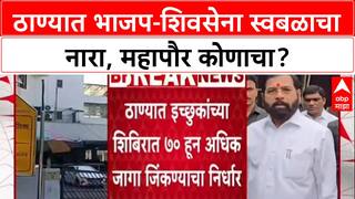 Thane Polls : ठाण्यात इच्छुकांच्या शिबिराच 70 हून अधिक जागा जिंकण्याचा निर्धार