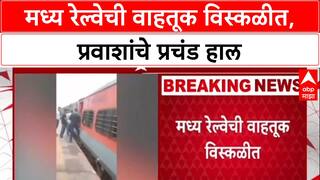 Mumbai Local : मध्य रेल्वे ठप्प! मालगाडीचं इंजिन फेल, प्रवासी रेल्वे ट्रॅकवर उतरले