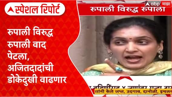 NCP Pune : रुपाली विरुद्ध रुपाली वाद पेटला, अजितदादांची डोकेदुखी वाढणार Special Report